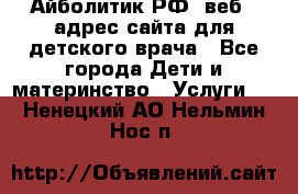 Айболитик.РФ  веб – адрес сайта для детского врача - Все города Дети и материнство » Услуги   . Ненецкий АО,Нельмин Нос п.